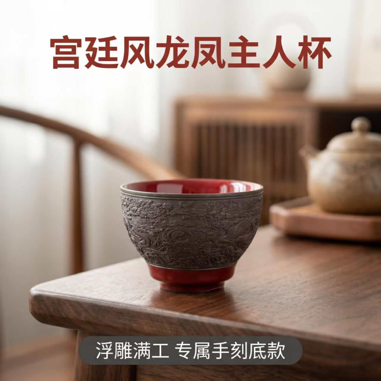 庄垂仁浮雕龙凤纹故宫红釉主人杯